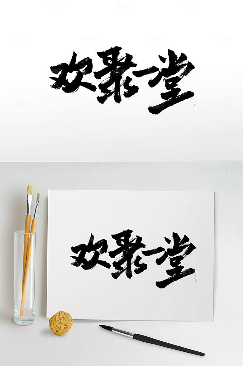 创新欢聚一堂中式书法字体设计