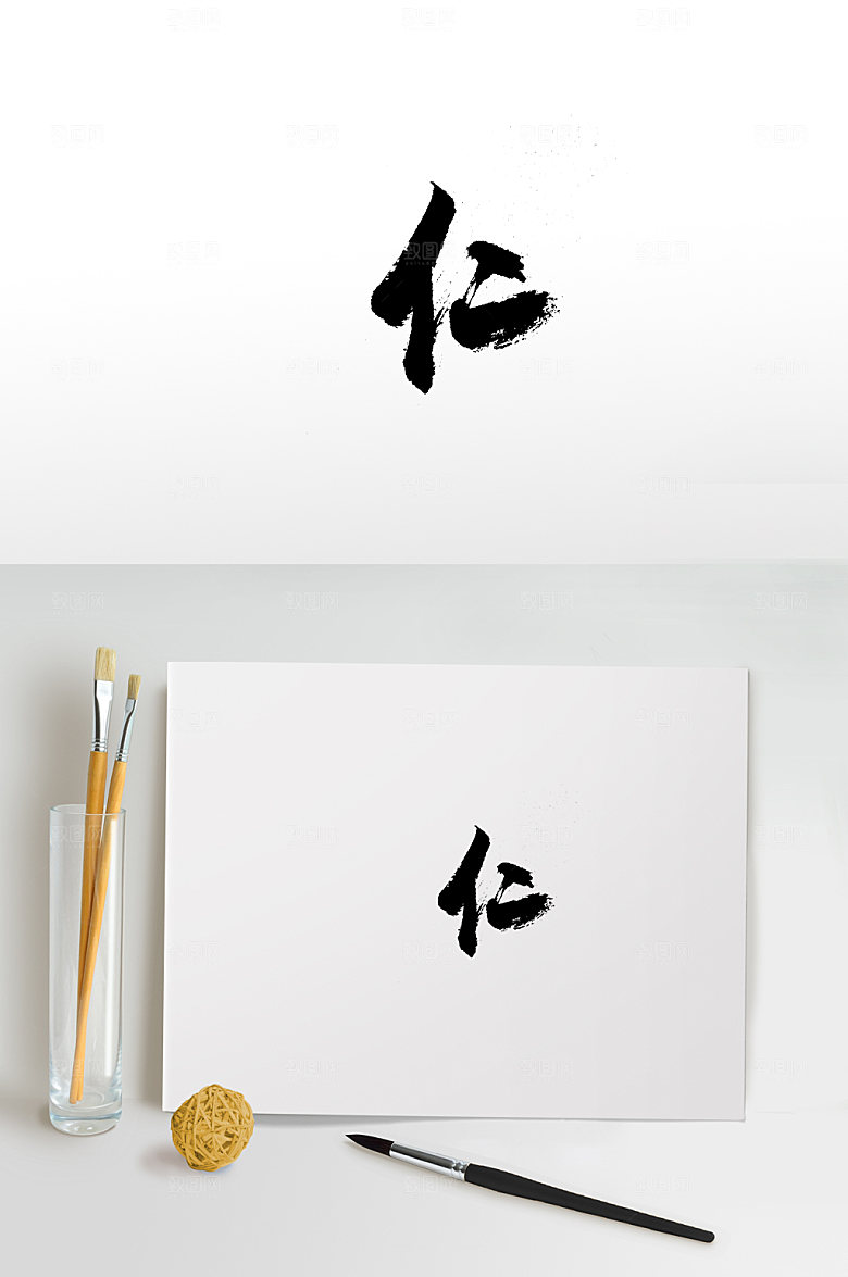 原创仁字书法字