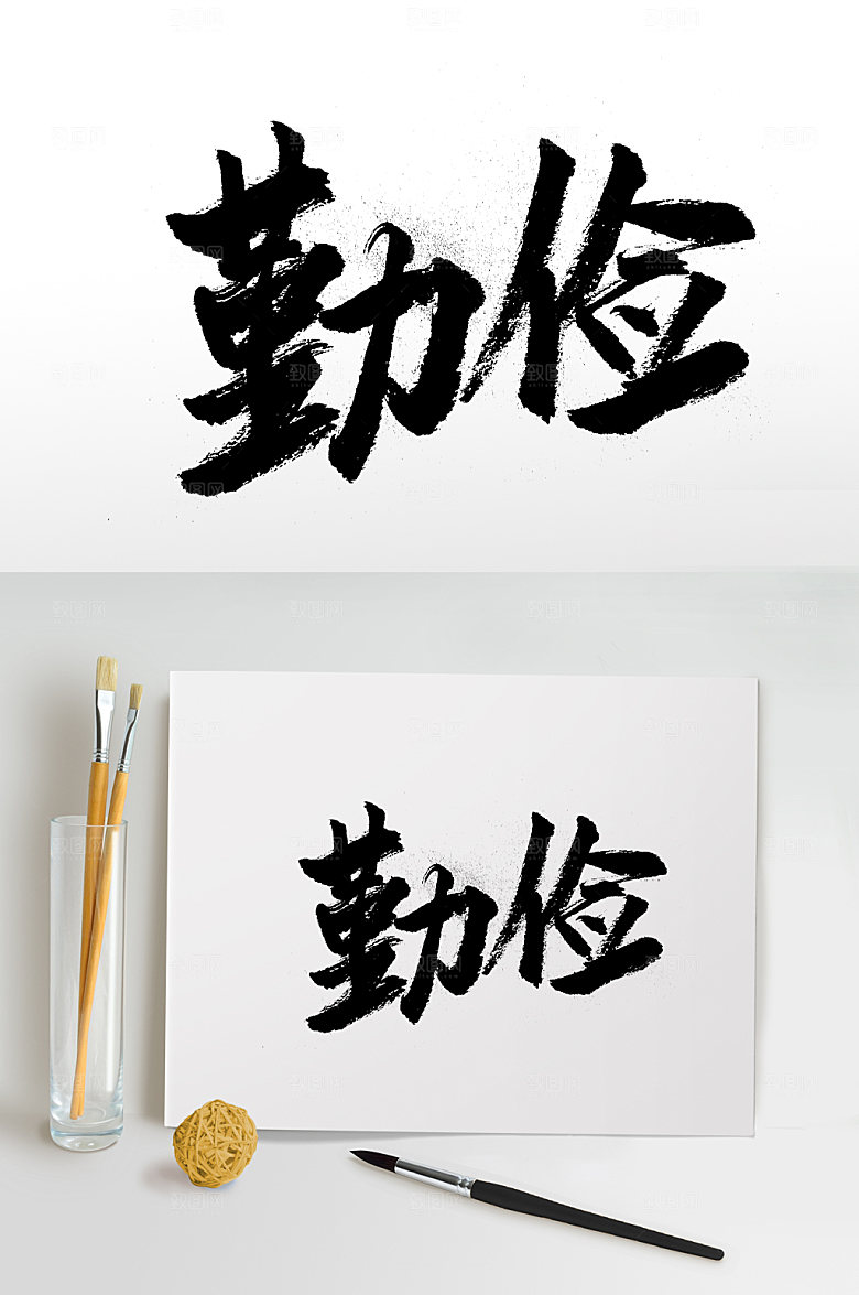 原创手写勤俭书法字