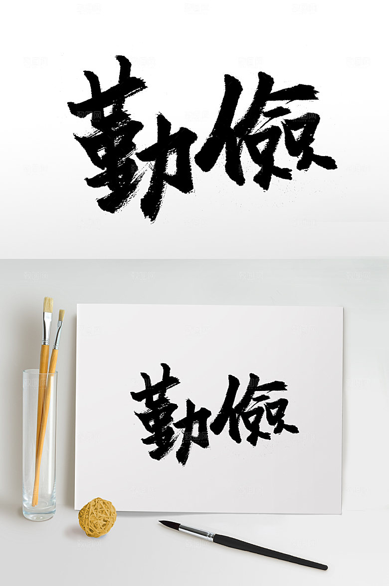 精美勤俭字体模板