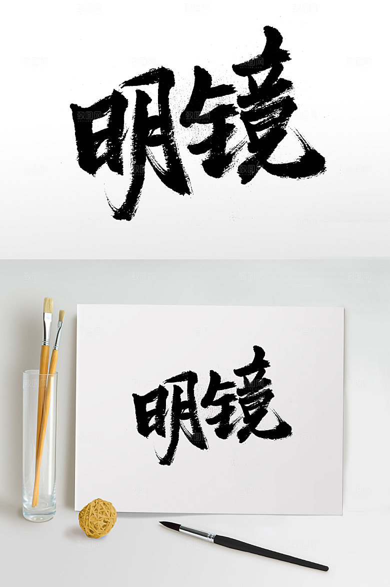 时尚心如明镜字体模板
