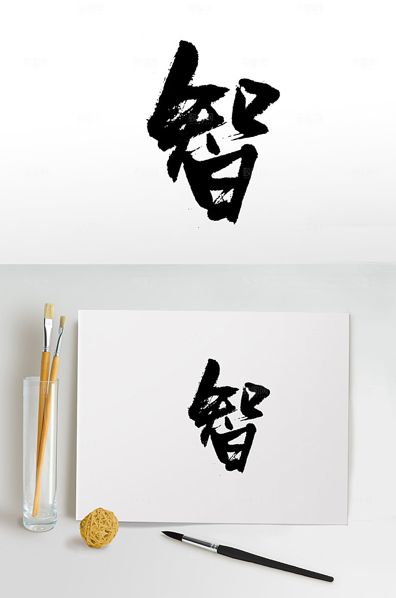 原创手写智书法字