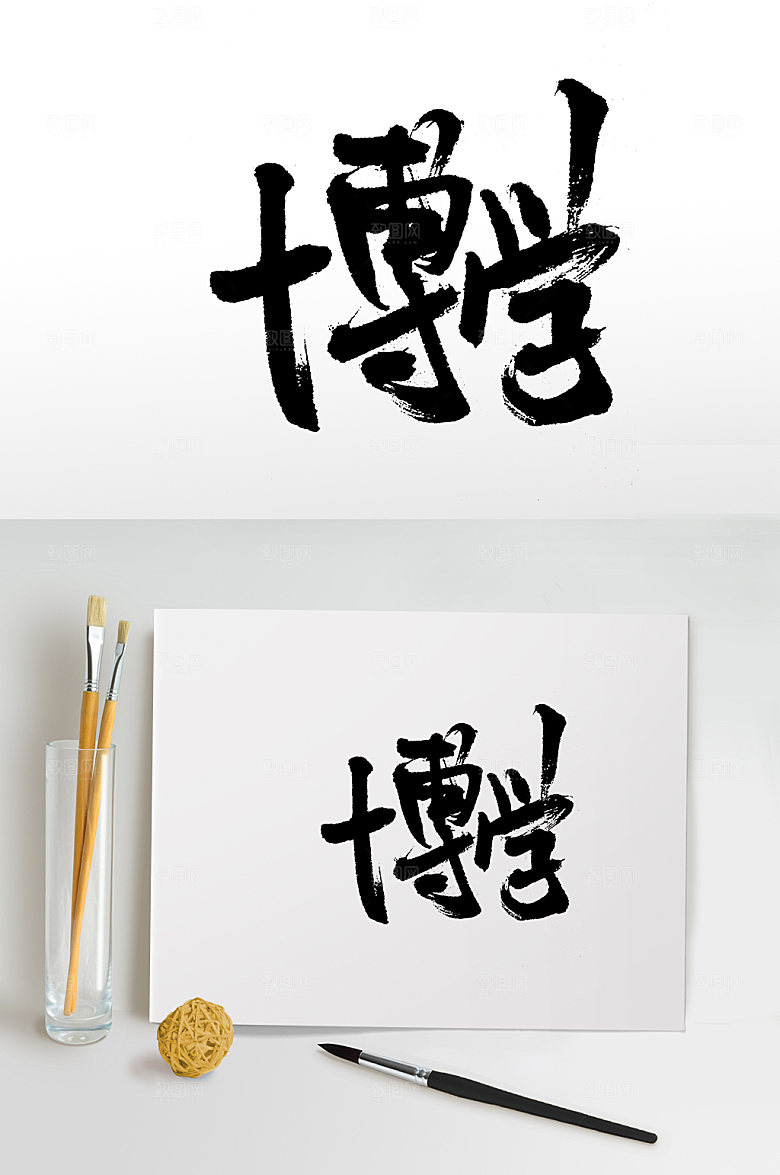 高级博学毛笔字体设计