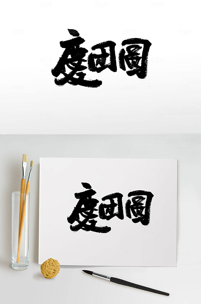清晰庆团圆毛笔字体设计