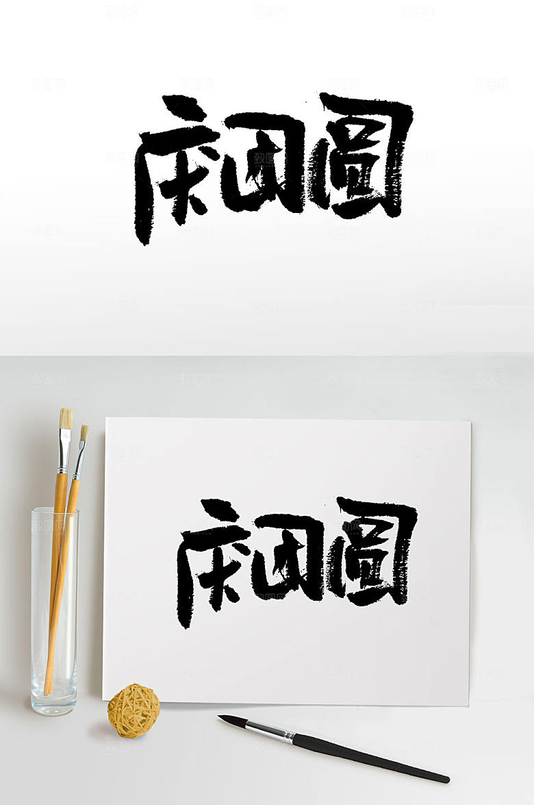 奔放春节团圆手写毛笔字设计