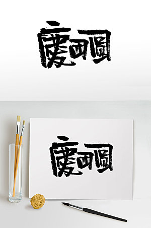 现代春节手写毛笔字设计