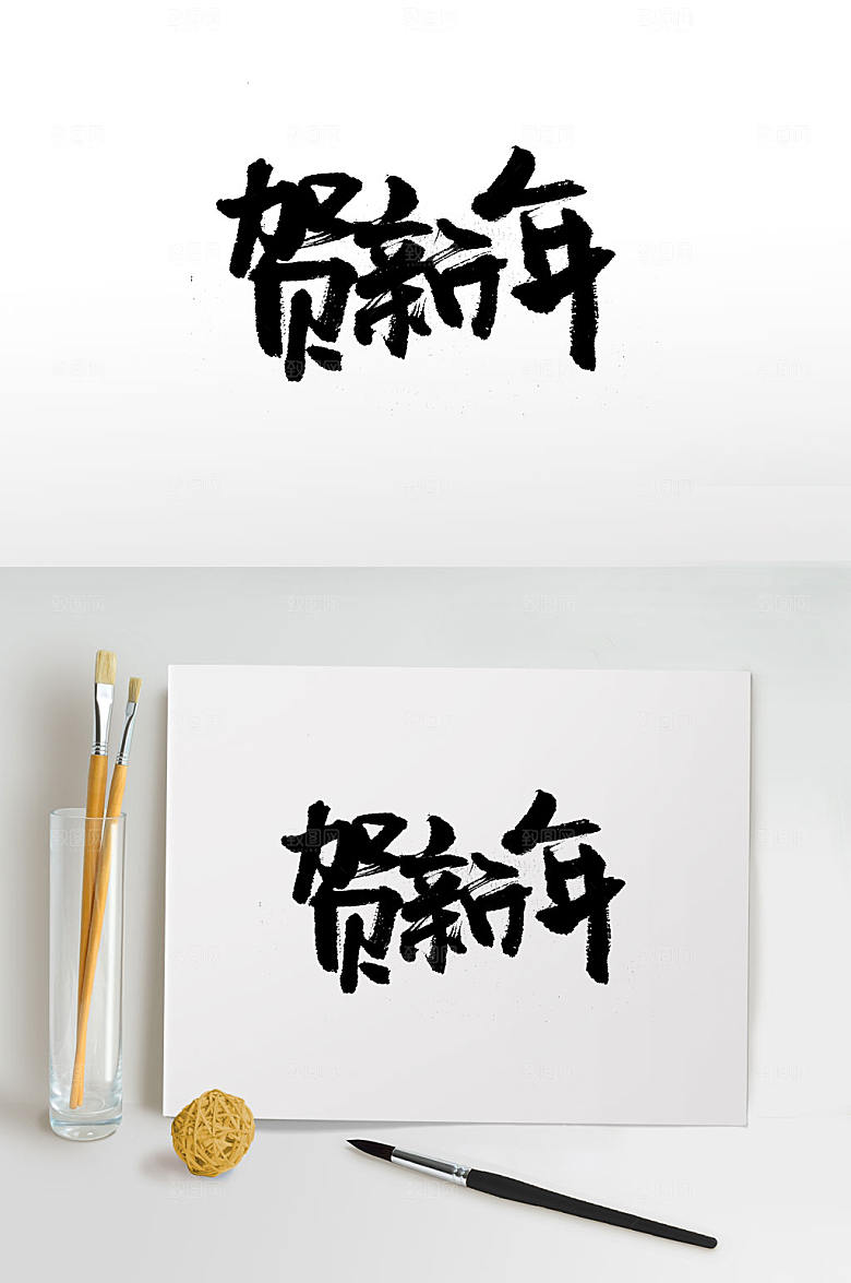 新春贺新年书法字