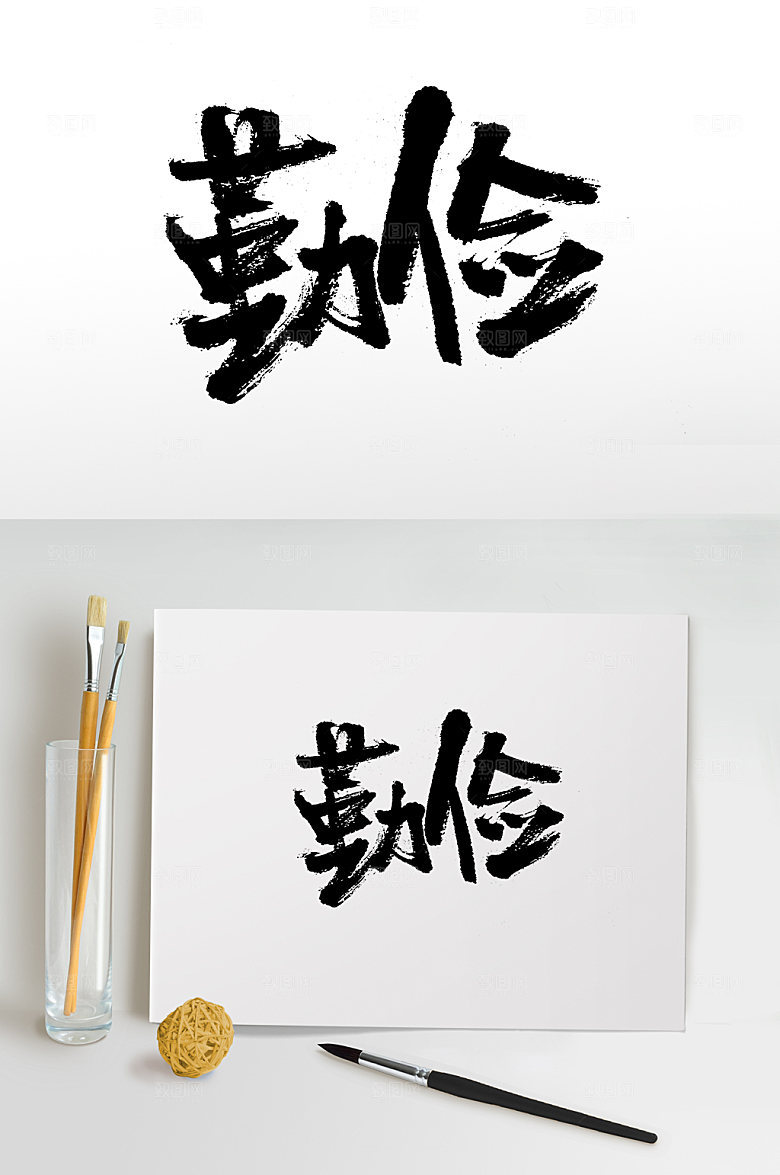 典雅勤俭书法字体设计