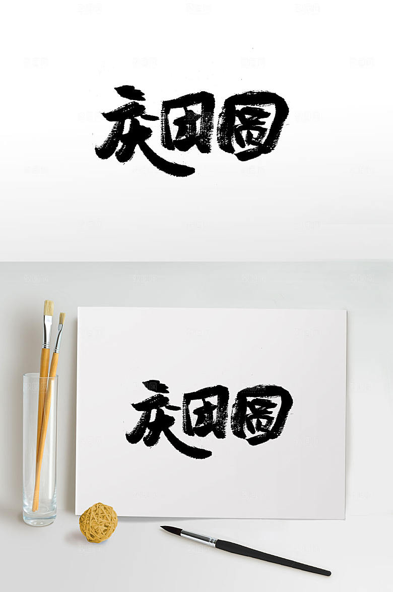 清晰春节庆团圆大气毛笔字设计