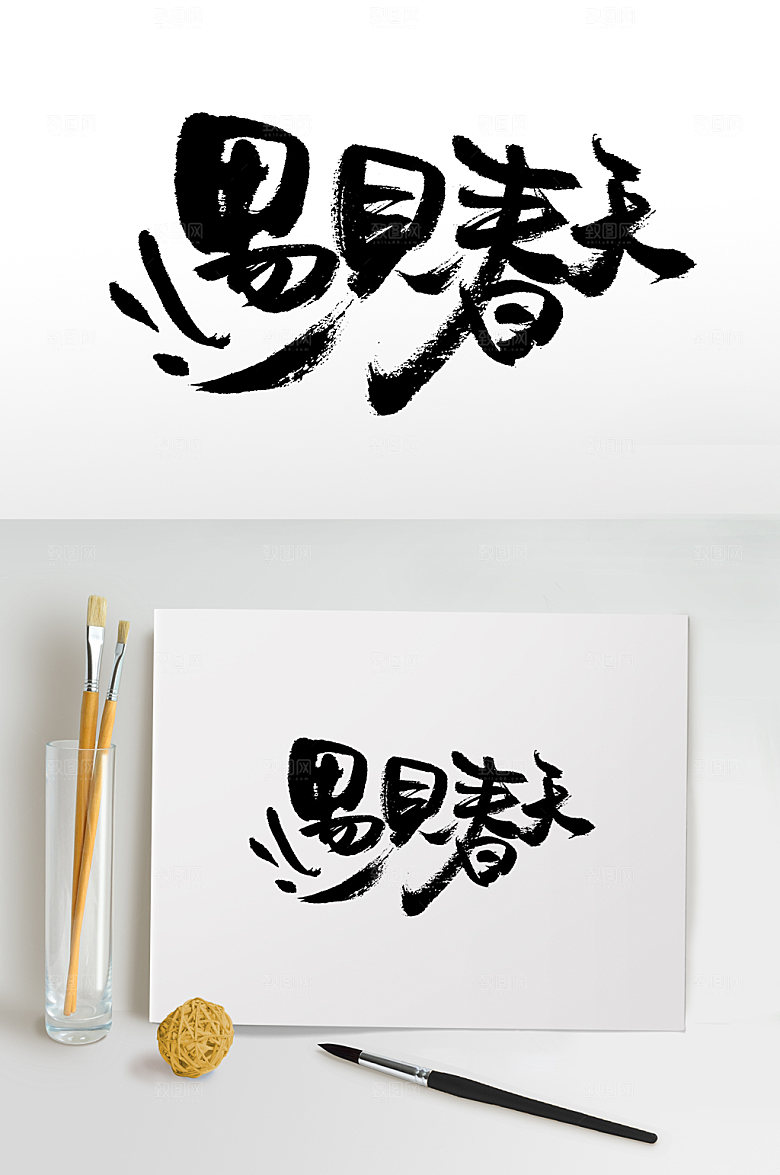 艺术遇见春天手写毛笔设计