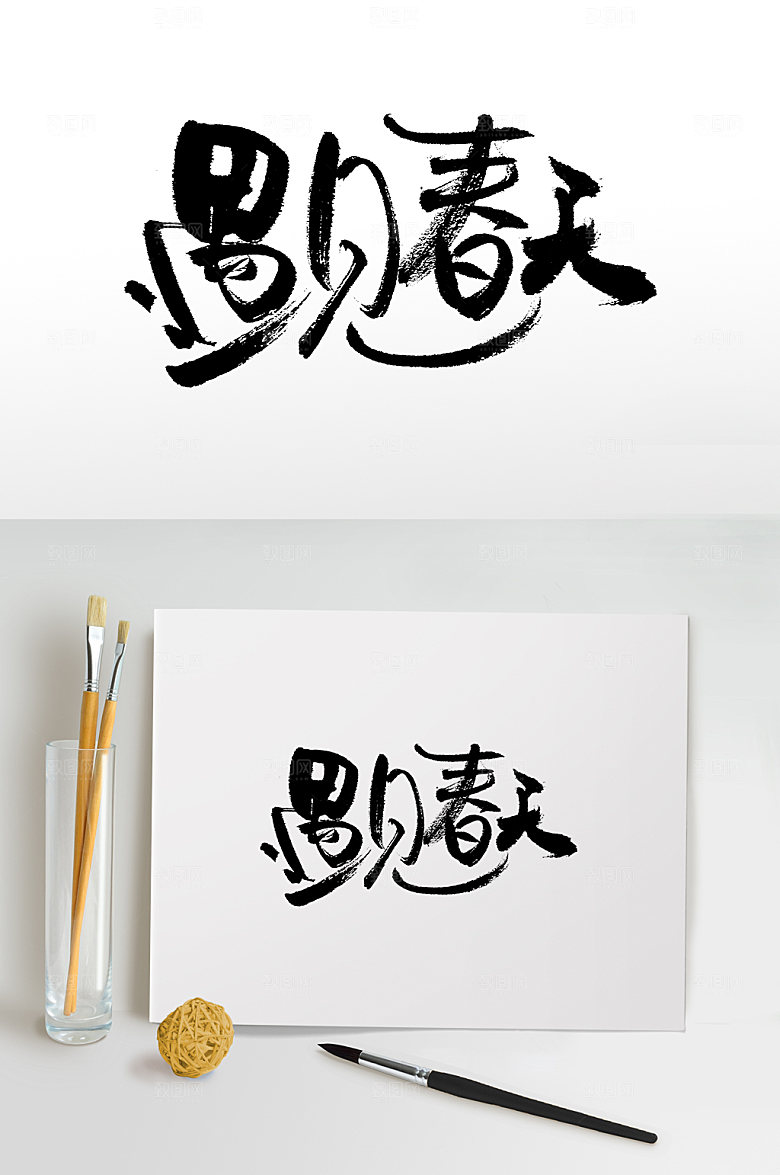 极简遇见春天书法毛笔字设计