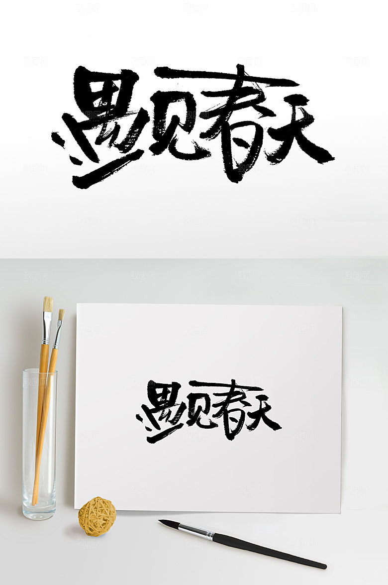 大气遇见春天书法字