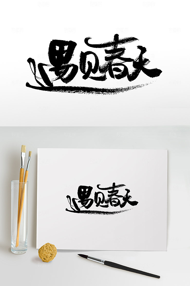原创遇见春天手写书法字