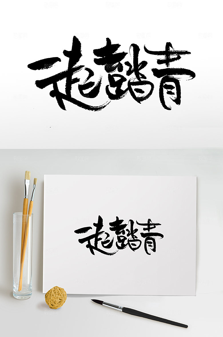 精美一起去踏青书法毛笔字设计