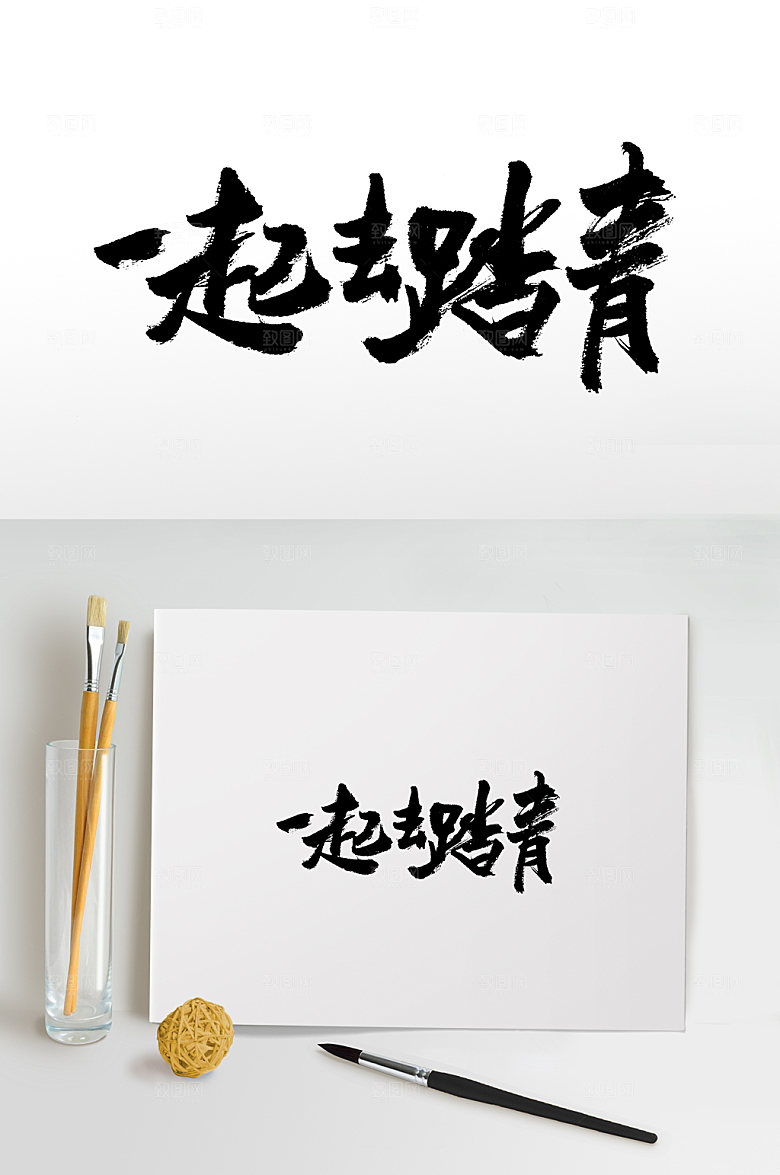 原创一起去踏青书法字
