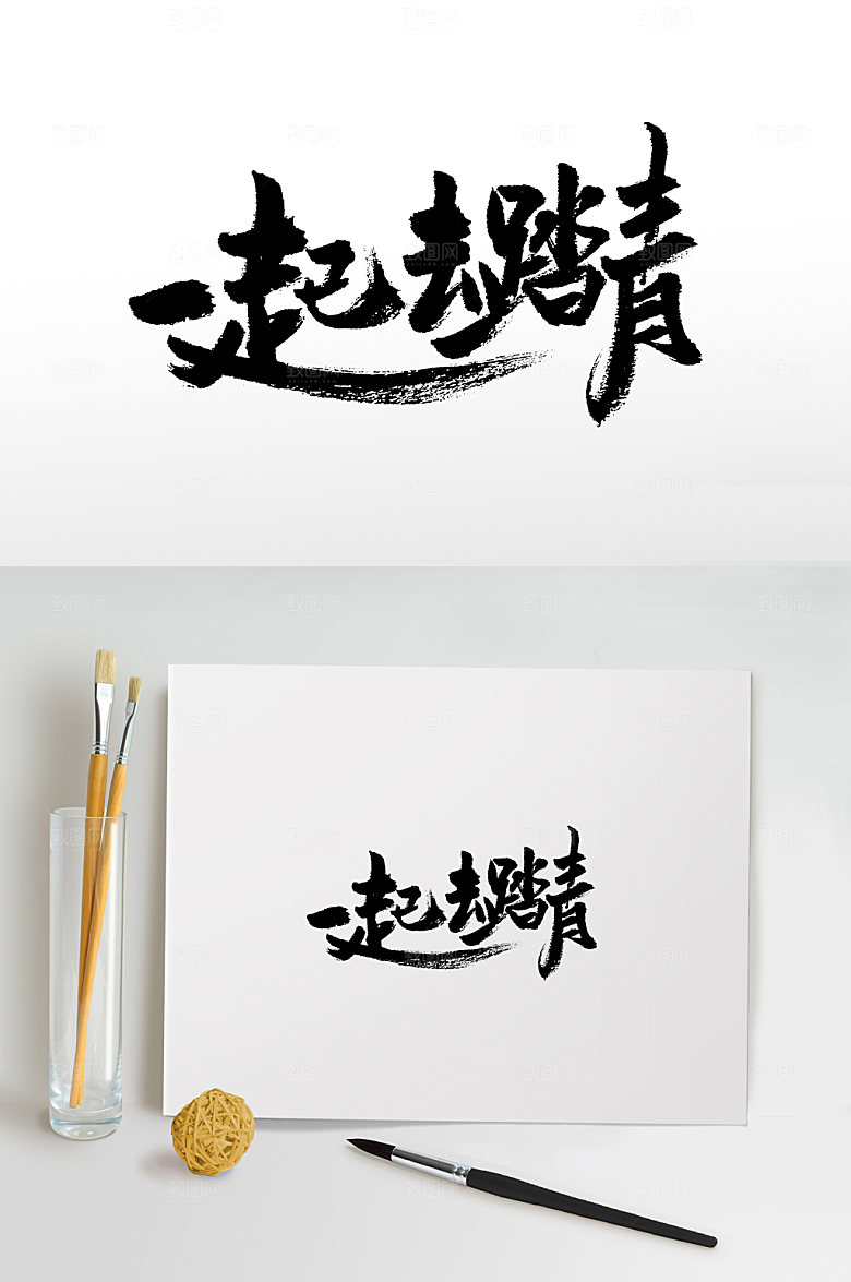 一起踏青手写大气书法毛笔字