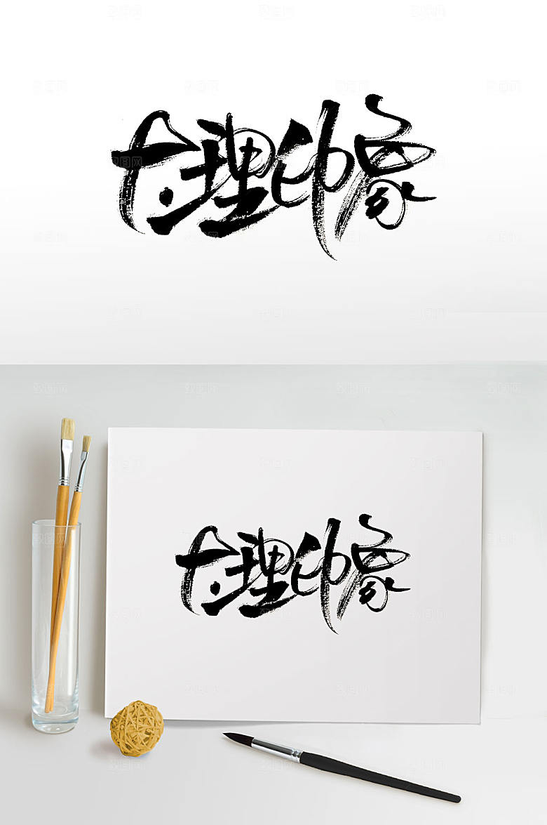 舒展大理印象免抠字体设计