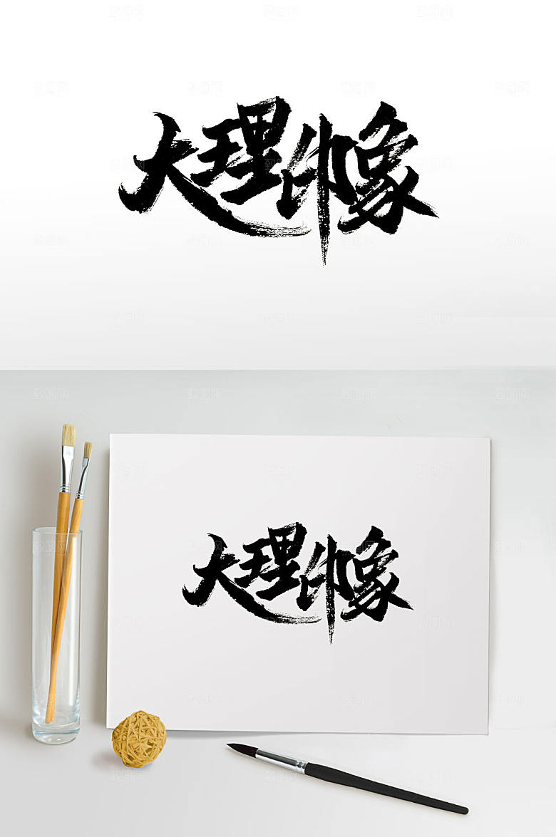 大气大理地名免抠毛笔字设计