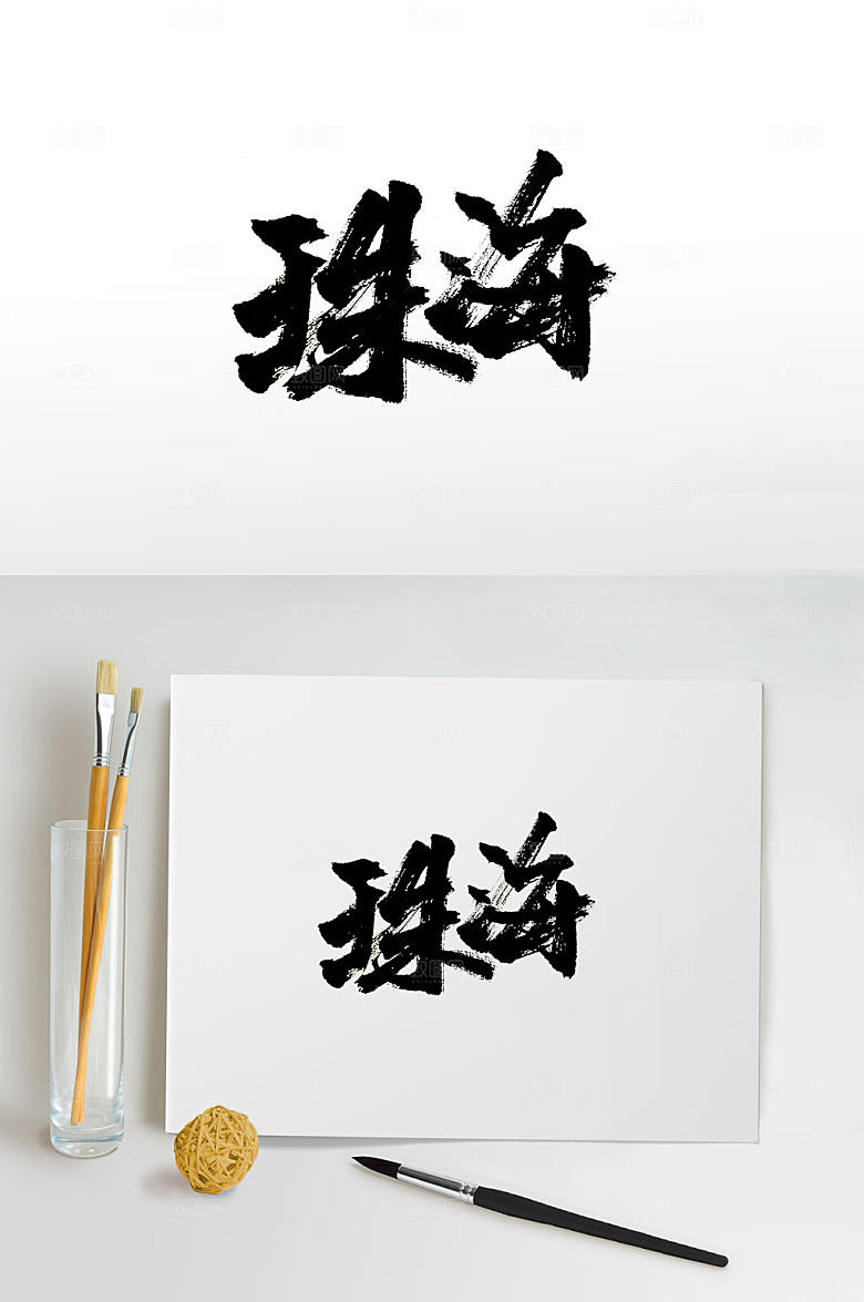 广东珠海免抠书法字