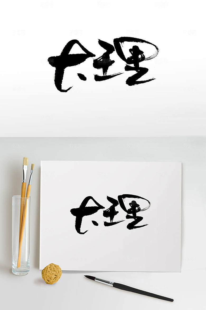原创大理免抠书法字设计