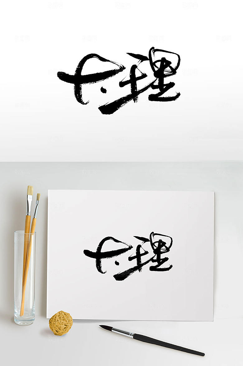 手写大理艺术字设计