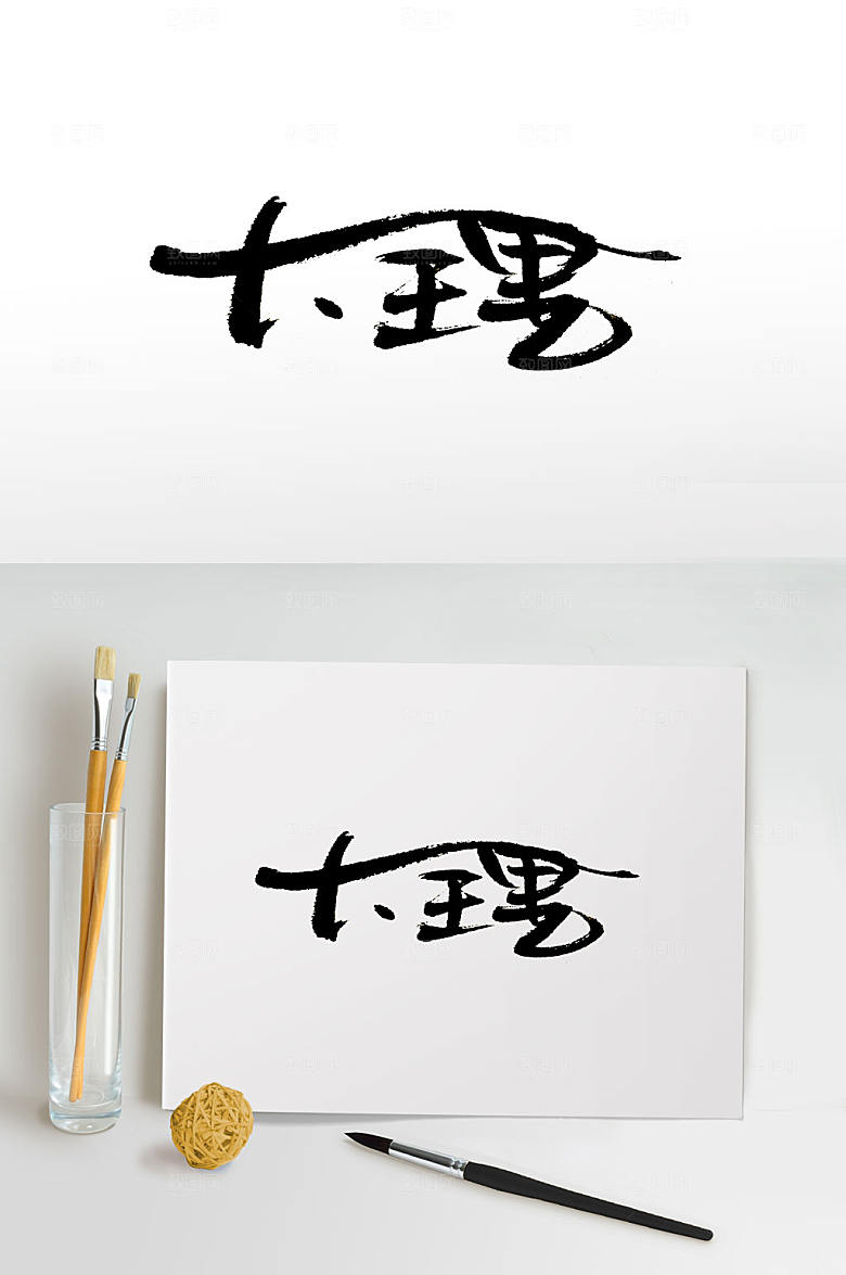 原创大理免抠书法字