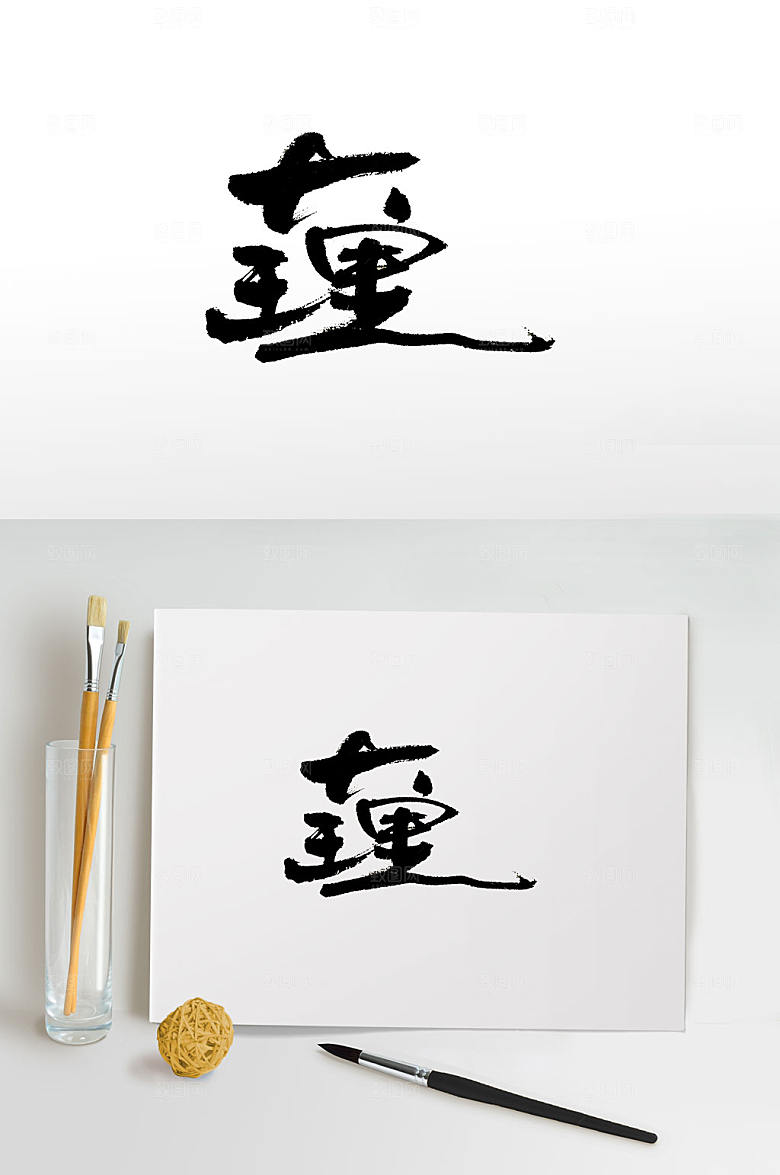 创新手写大理书法字