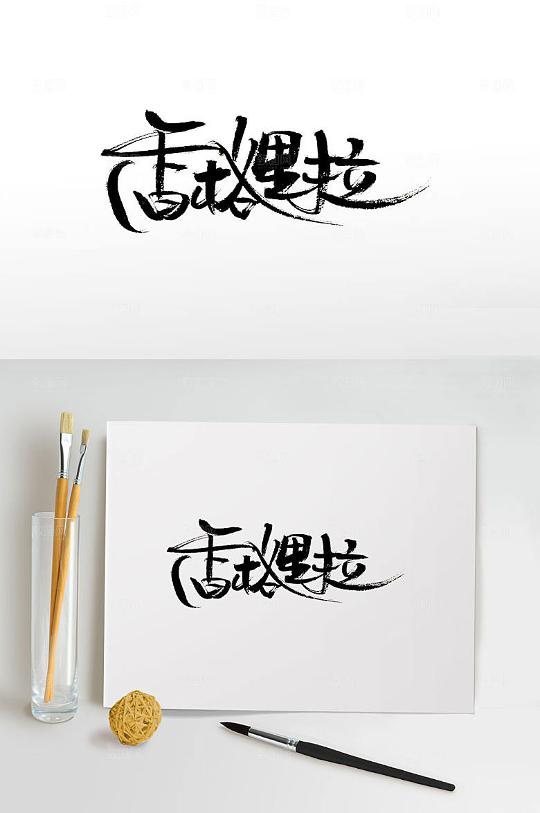 创新香格里拉免抠字体设计