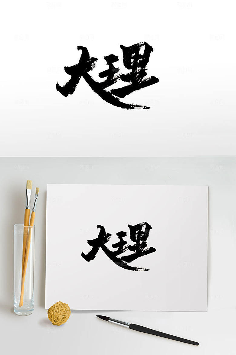 现代大理免抠毛笔字设计