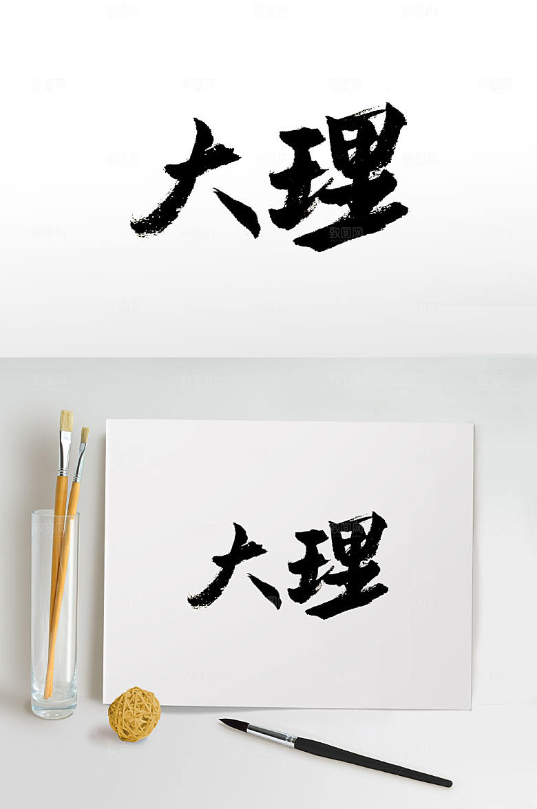 中国地名大理书法字
