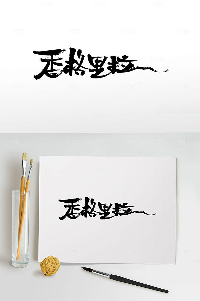 原创香格里拉书法字