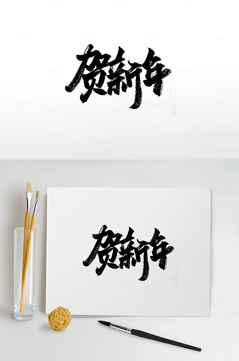 飘逸新春贺新年大气毛笔字设
