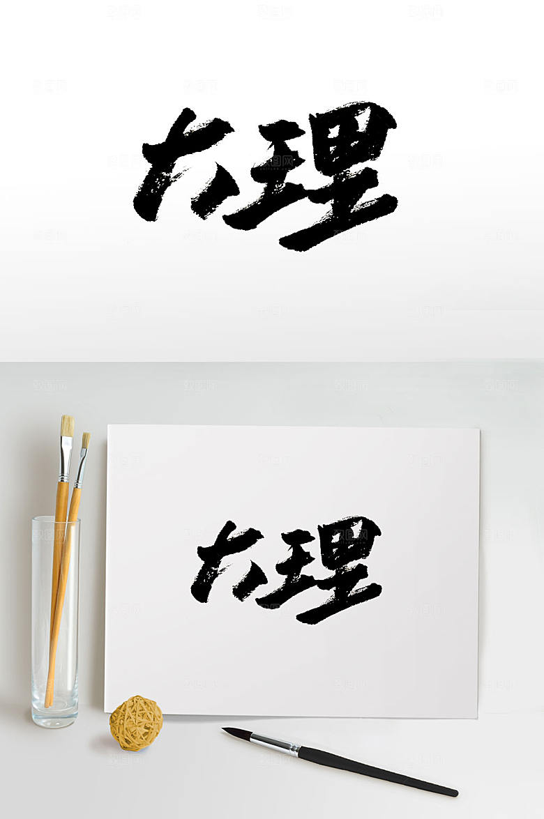 清晰大理免抠毛笔字设计