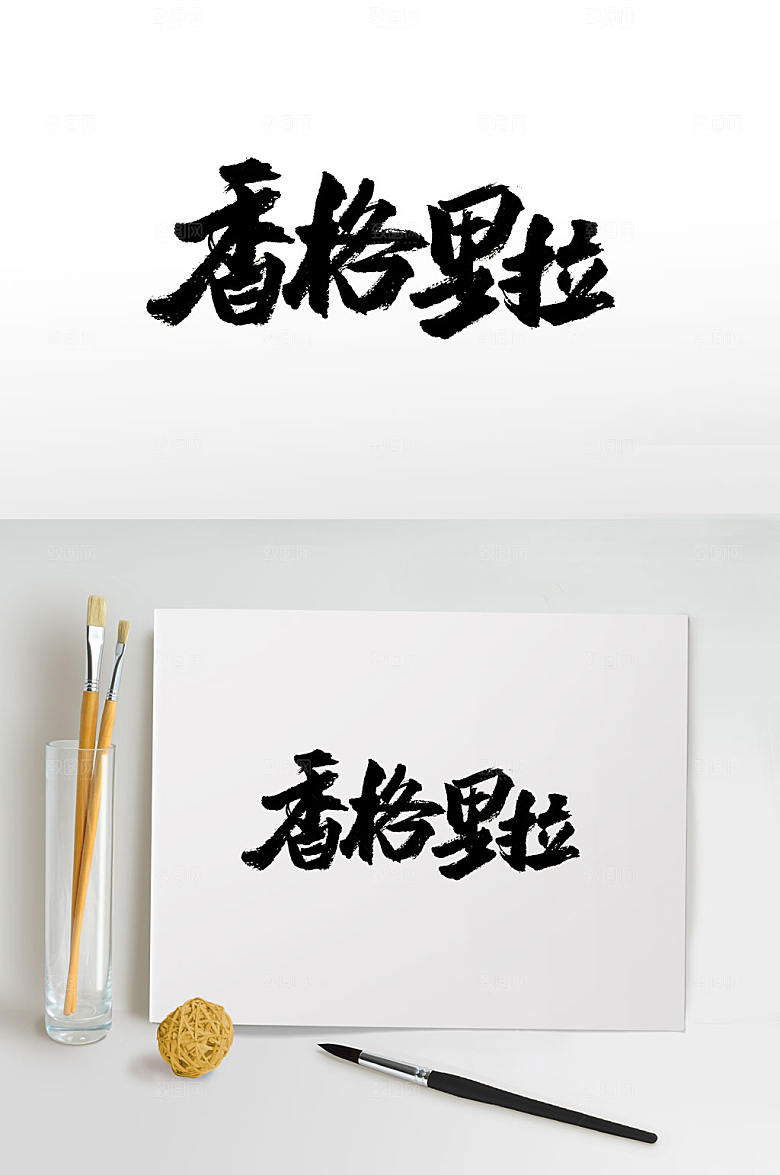 奔放香格里拉免抠书法字设计