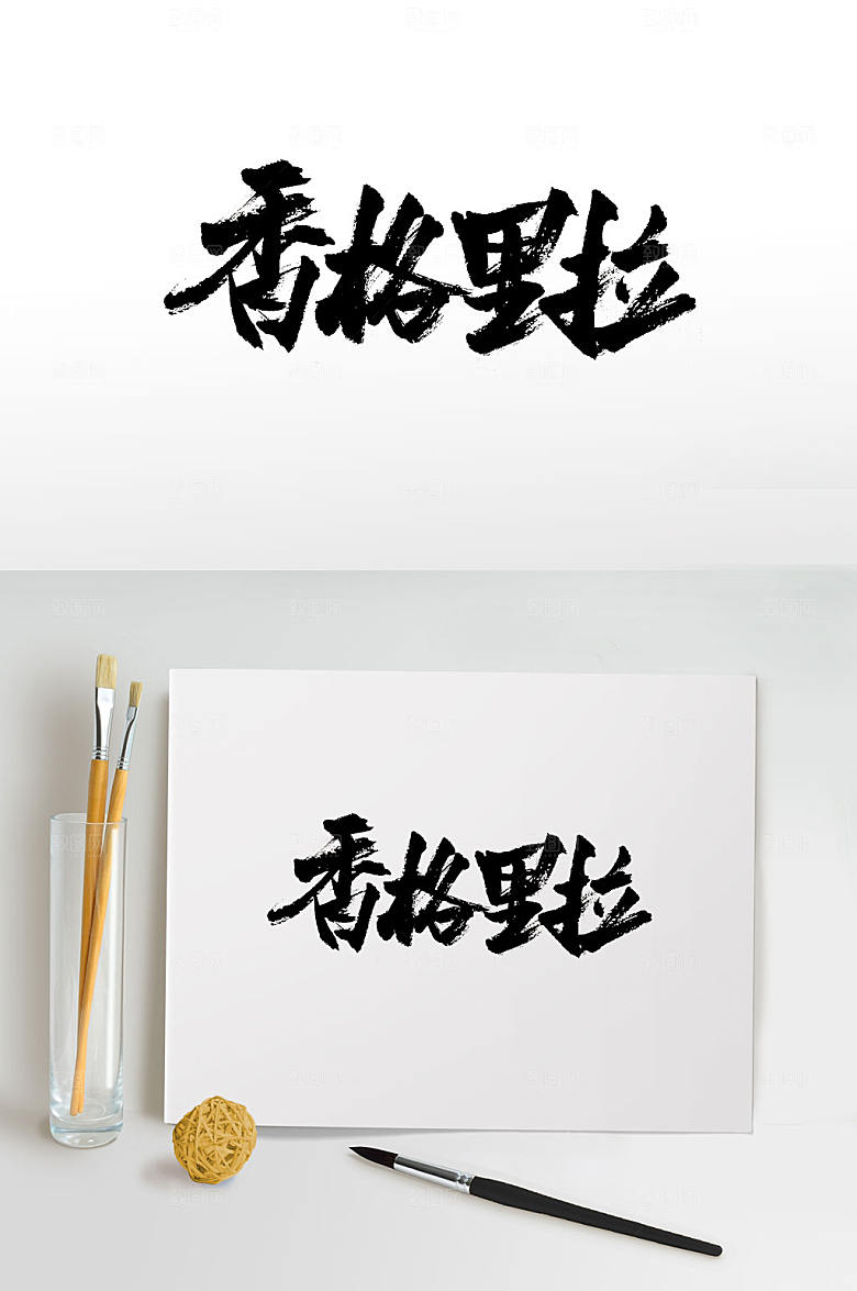 大气手写香格里拉书法字