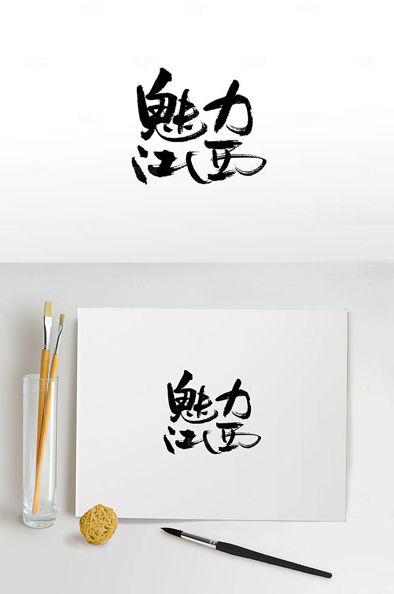 中国地名江西书法字