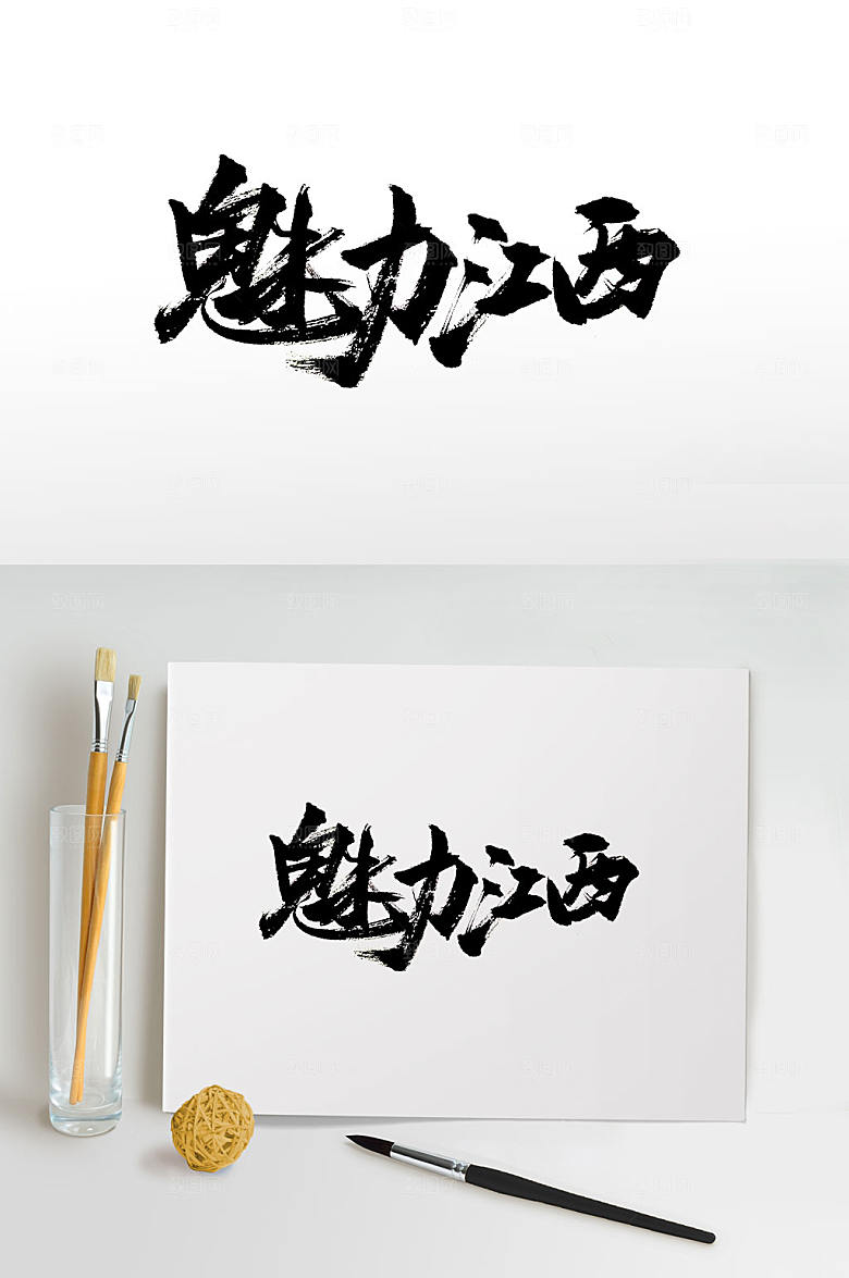 魅力江西飘逸免抠字体设计