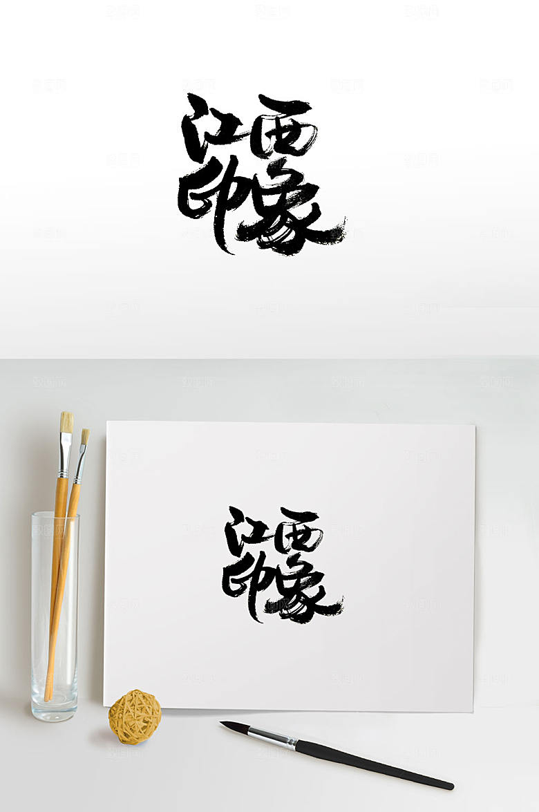 大气手写江西印象书法字