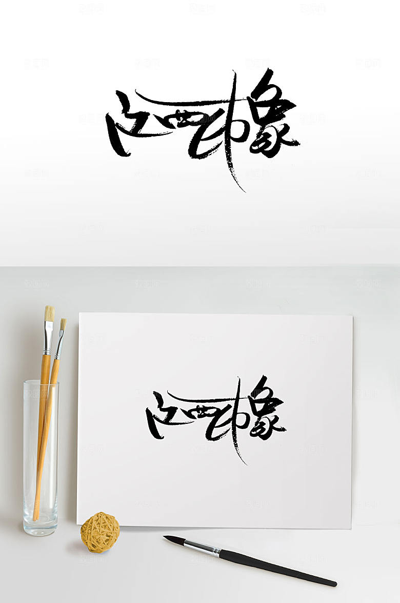 简体手写江西印象免抠字体设计