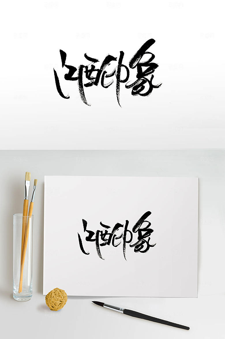 艺术江西印象原创书法字设计