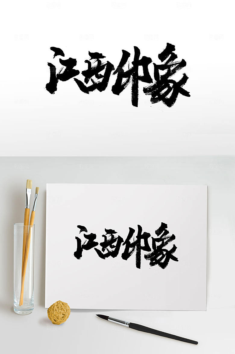 原创江西印象免抠书法字