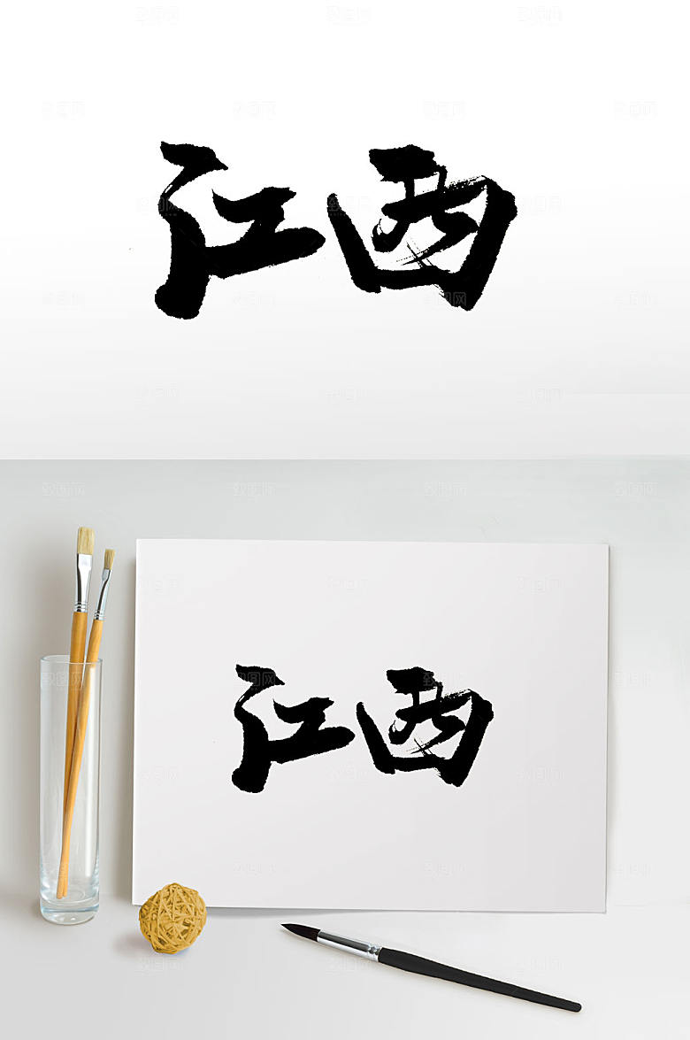 中国江西地名免抠书法字