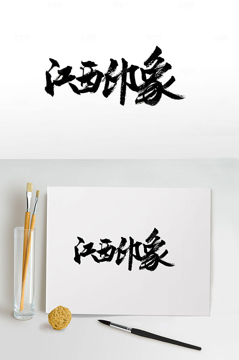 极简江西印象免抠字体设计