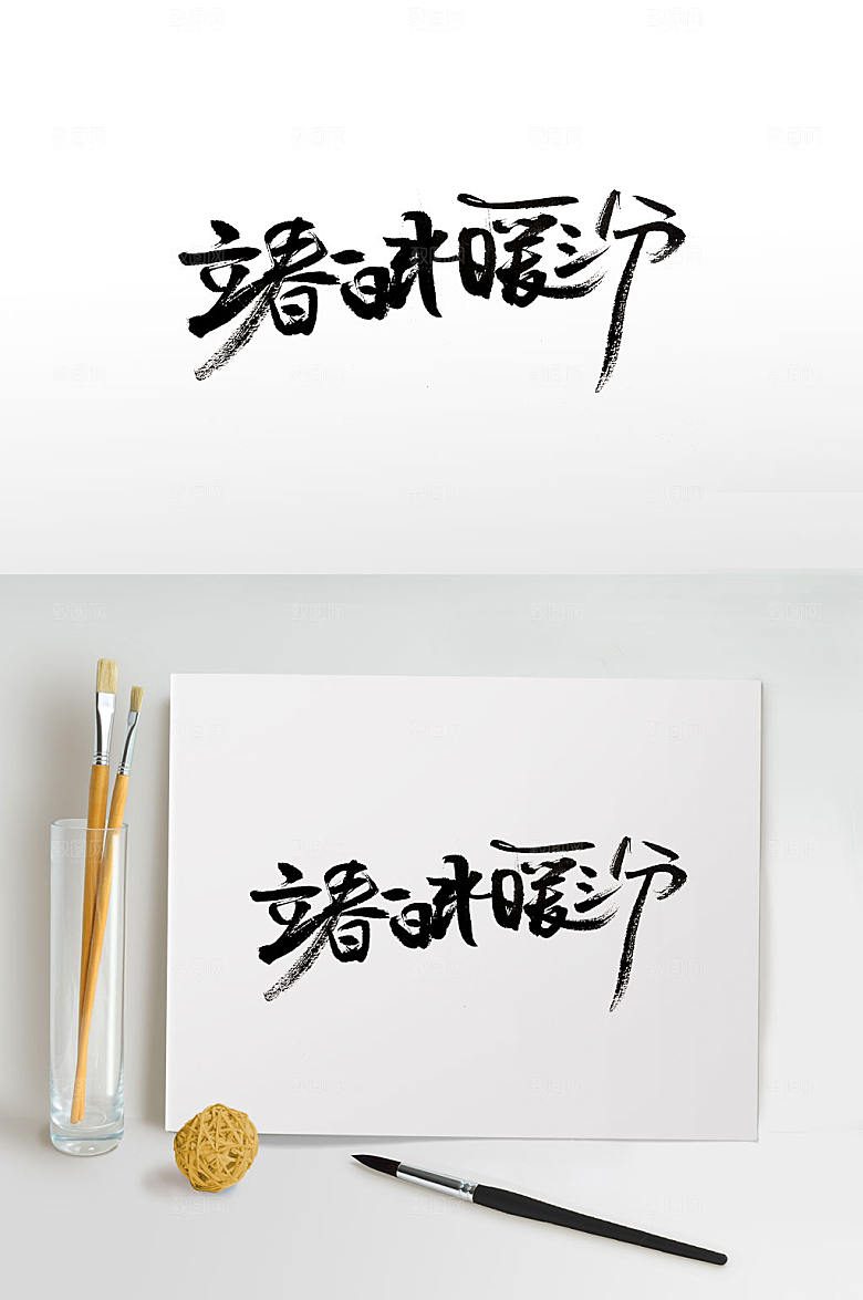 大气立春时节手写书法字