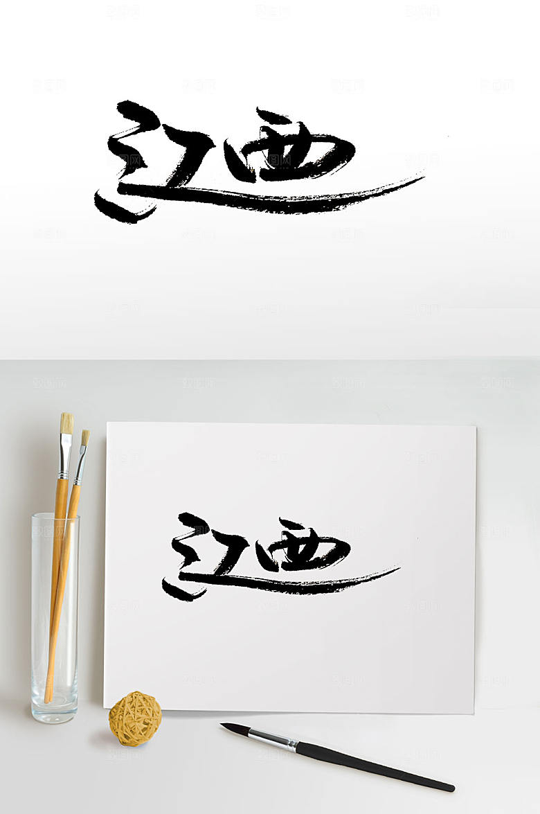 精美江西免抠毛笔字设计