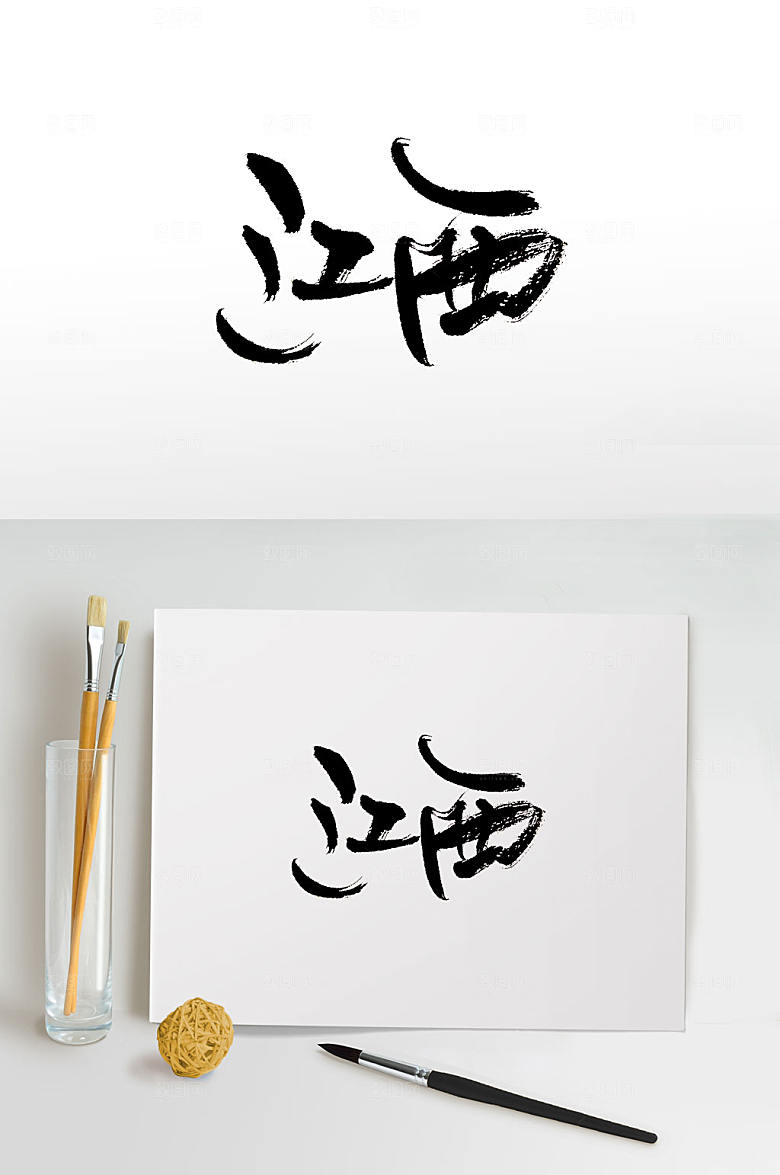 大气手写江西书法字