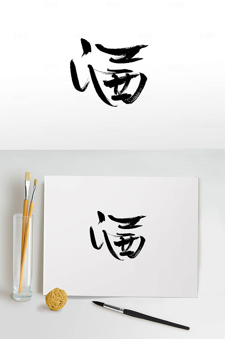 创意艺术手写江西书法字