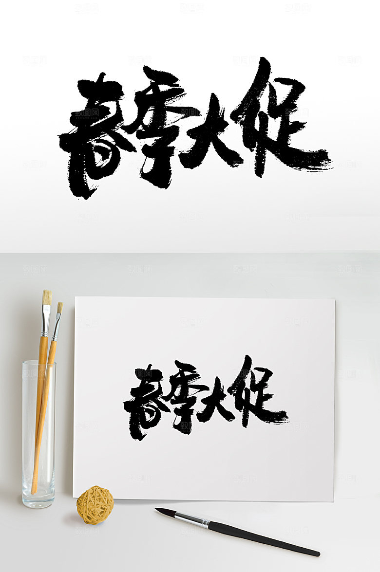 时尚春季大促书法毛笔字体设计