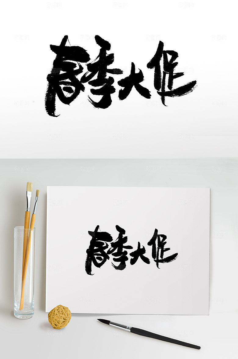 高级春季大促书法毛笔字体设计