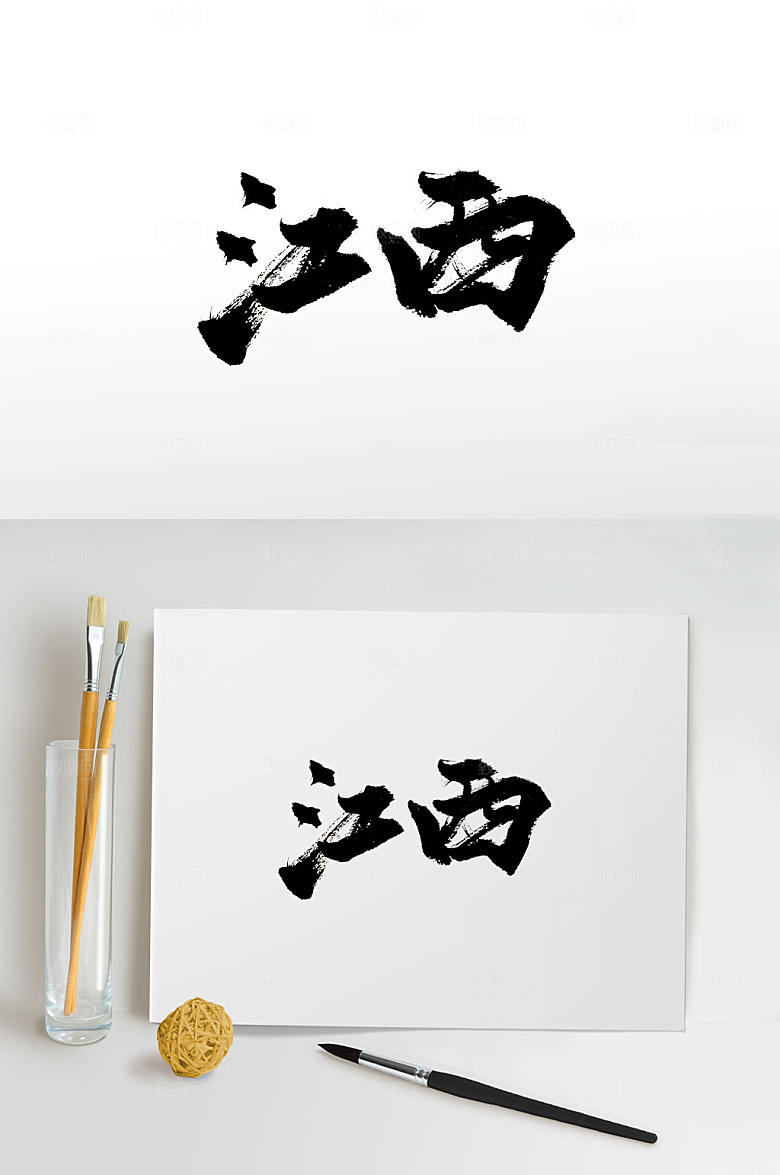 大气原创江西书法字
